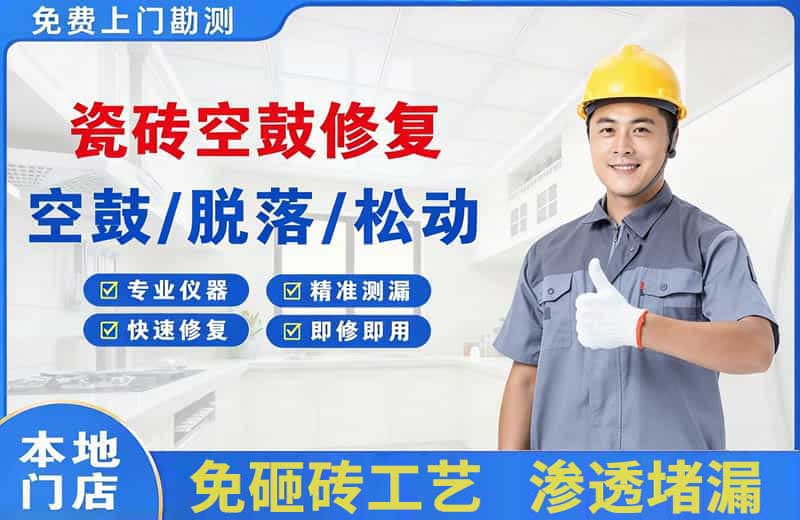 平江区瓷砖空鼓修复