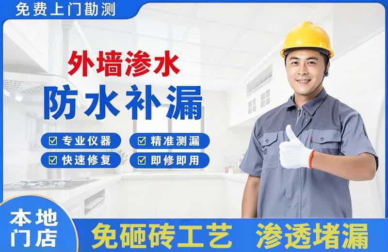 平江区外墙渗水维修