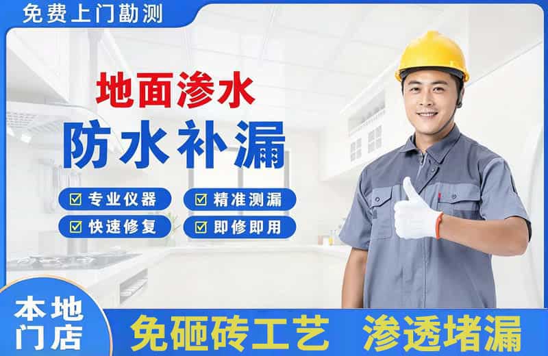 平江区地面渗水维修