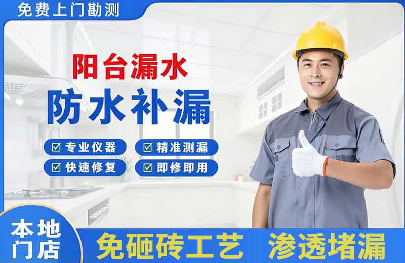 平江区阳台漏水维修
