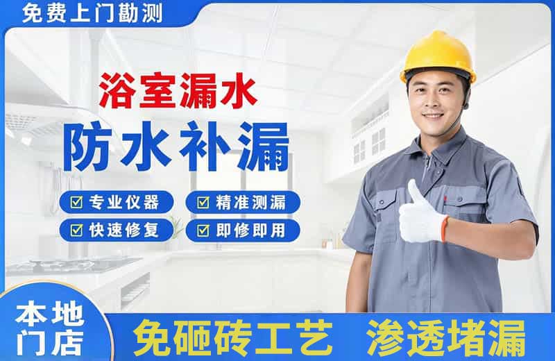 平江区浴室漏水维修