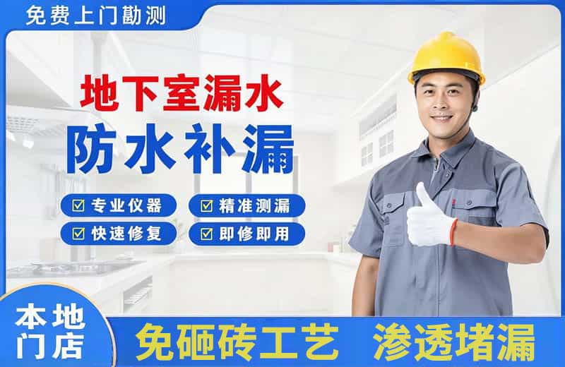 平江区地下室漏水维修