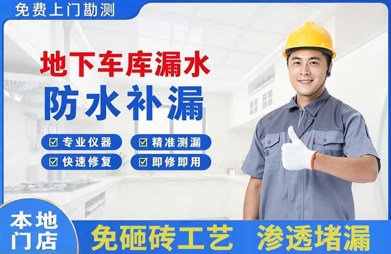 平江区地下车库漏水维修
