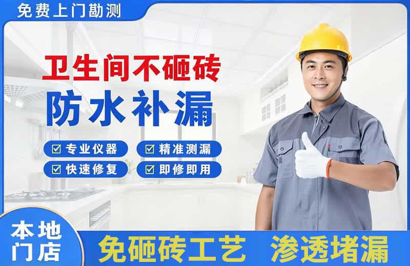 平江区卫生间不砸砖修补漏水